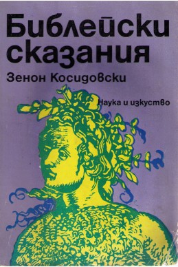 Библейски сказания